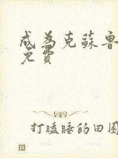 成为克苏鲁神主免费