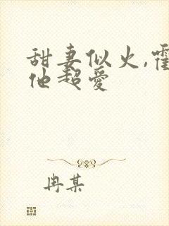 甜妻似火,霍爷他超爱