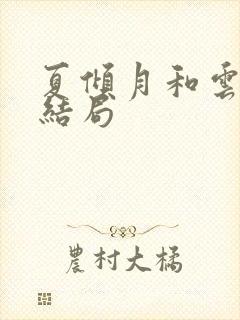 夏倾月和云澈的结局