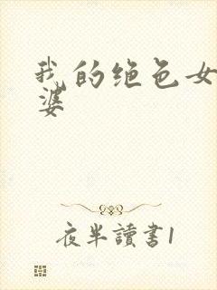 我的绝色女帝老婆