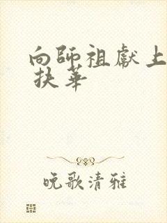 向师祖献上咸鱼 扶华