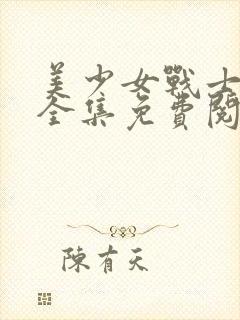 美少女战士漫画全集免费阅读