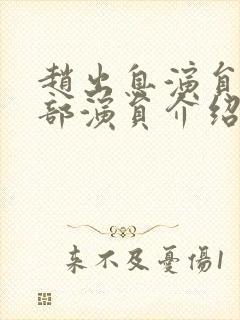 赵出息演员表全部演员介绍