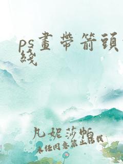 ps画带箭头的线