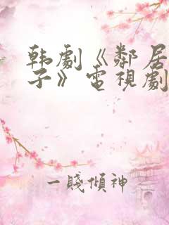 韩剧《邻居的妻子》电视剧免费观看