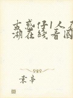 古惑仔1人在江湖在线看国语免费观看