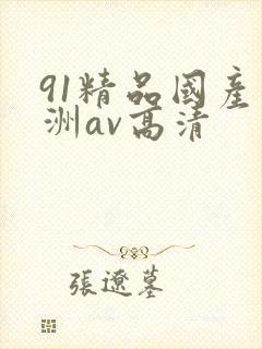91精品国产亚洲av高清