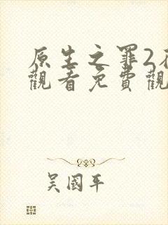 原生之罪2在线观看免费观看