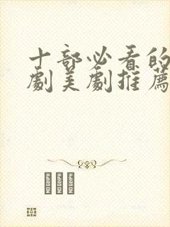 十部必看的法医剧美剧推荐