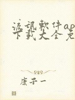 流氓软件app下载大全免费下载最新版