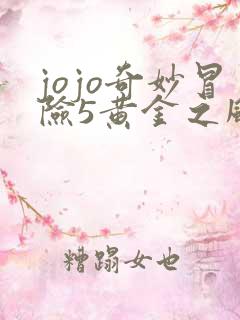 jojo奇妙冒险5黄金之风免费观看