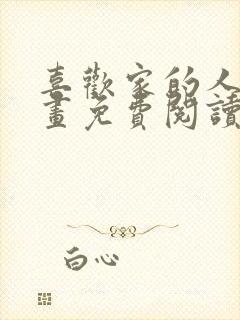 喜欢家的人 漫画免费阅读