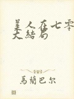 美人在七零短剧大结局