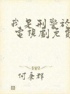 我是刑警于和伟 电视剧免费观看