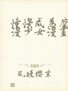 憧憬成为魔法动漫少女漫画在线观看