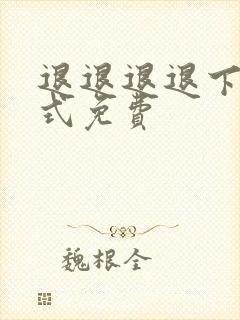 退退退退下下拉式免费