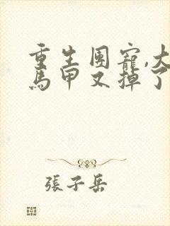 重生团宠,大佬马甲又掉了 小说