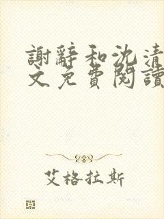 谢辞和沈清沫全文免费阅读