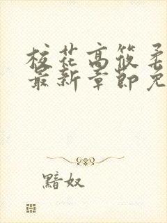 校花高筱柔小说最新章节免费阅读