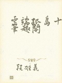 云端孤岛十冬禾笔趣阁