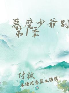 恶魔少爷别吻我 第1季