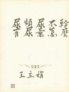 尿频尿不干净老有尿意怎么办