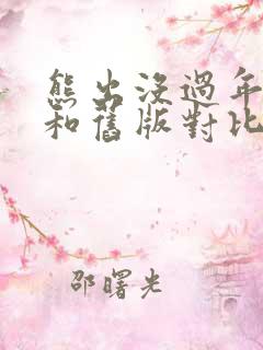 熊出没过年新版和旧版对比