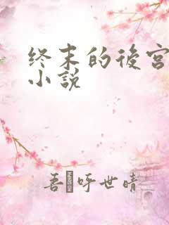 终末的后宫同人小说