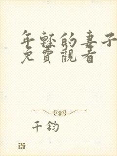 年轻的妻子韩剧免费观看