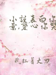 小说表白你不同意,变心你哭什么免费阅读