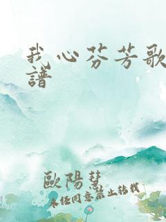 我心芬芳歌曲简谱