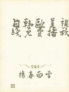 日韩欧美视频在线免费播放