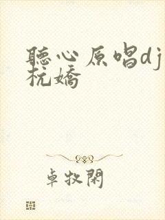 听心原唱dj版杭娇