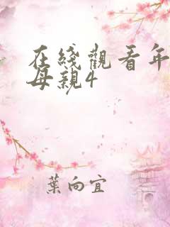 在线观看年轻的母亲4