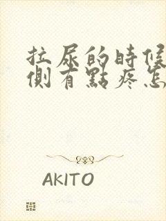 拉尿的时候右边侧有点疼怎么办