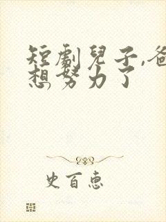 短剧儿子,爸不想努力了