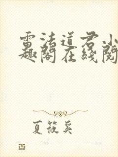 雷法道君小说笔趣阁在线阅读