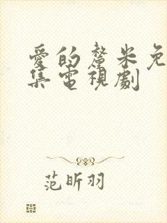 爱的厘米免费全集电视剧