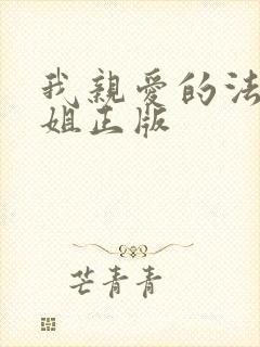 我亲爱的法医小姐正版