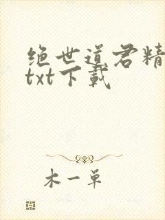 绝世道君精校版txt下载