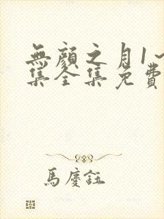 无颜之月1～5集全集免费观看