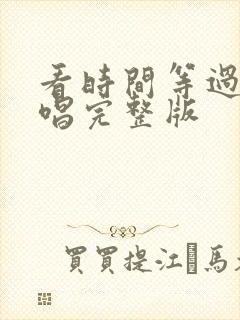 看时间等过谁原唱完整版