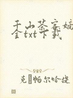 千山茶客嫡嫁千金txt下载