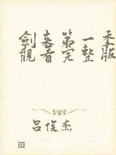 剑来第一季免费观看完整版动漫