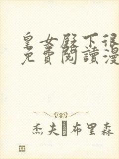 皇女殿下很邪恶免费阅读漫画