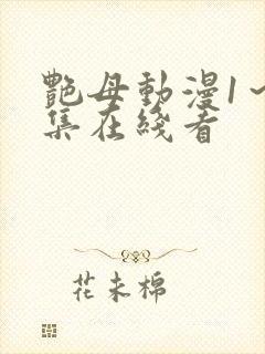 艳母动漫1～6集在线看