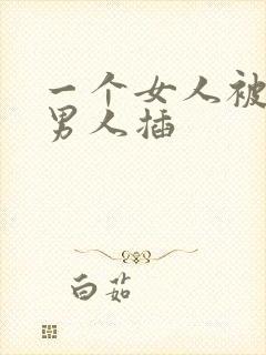 一个女人被两个男人插