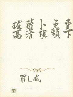 拔萝卜免费观看高清视频下载