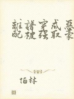 离谱穿成恶毒女配被强取豪夺了小说