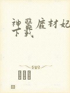 神医废材妃连玦下载